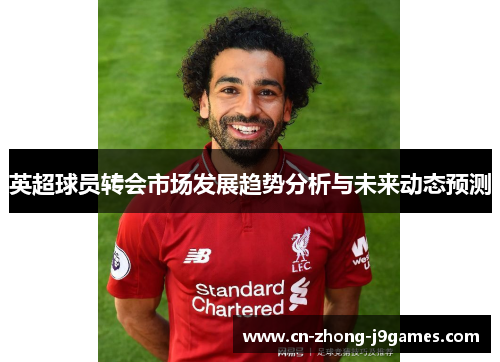 英超球员转会市场发展趋势分析与未来动态预测