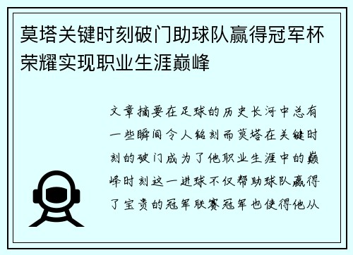 莫塔关键时刻破门助球队赢得冠军杯荣耀实现职业生涯巅峰