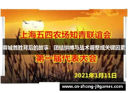 蓉城首胜背后的故事：团结拼搏与战术调整成关键因素