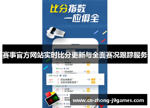 赛事官方网站实时比分更新与全面赛况跟踪服务 赛事官方网站实时比分更新与全面赛况跟踪服务