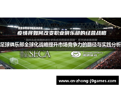 足球俱乐部全球化战略提升市场竞争力的路径与实践分析 足球俱乐部全球化战略提升市场竞争力的路径与实践分析