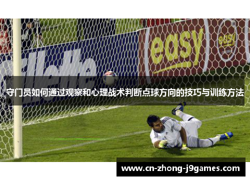 守门员如何通过观察和心理战术判断点球方向的技巧与训练方法