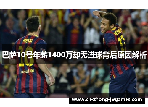 巴萨10号年薪1400万却无进球背后原因解析