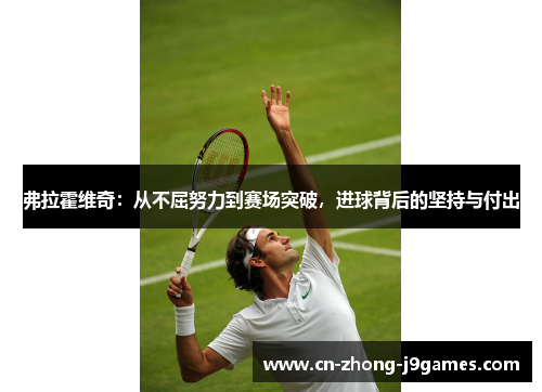 弗拉霍维奇：从不屈努力到赛场突破，进球背后的坚持与付出