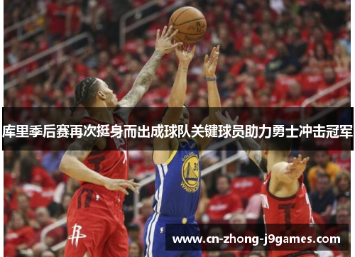 库里季后赛再次挺身而出成球队关键球员助力勇士冲击冠军