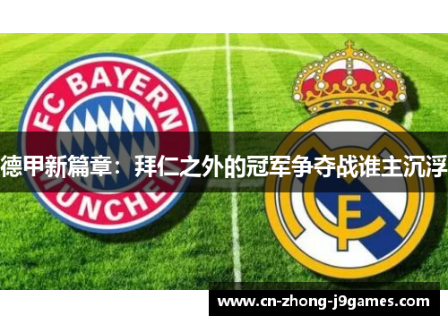 德甲新篇章：拜仁之外的冠军争夺战谁主沉浮