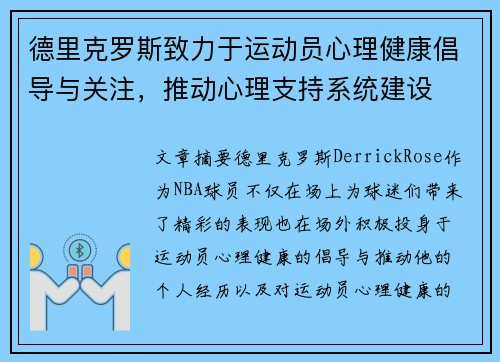 德里克罗斯致力于运动员心理健康倡导与关注，推动心理支持系统建设
