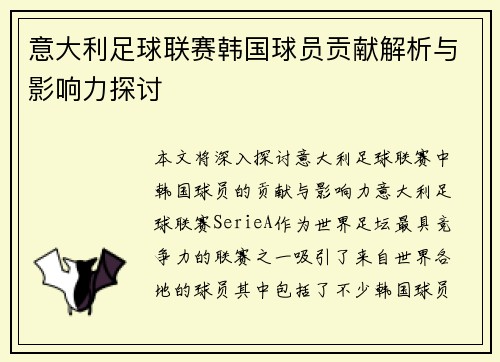 意大利足球联赛韩国球员贡献解析与影响力探讨