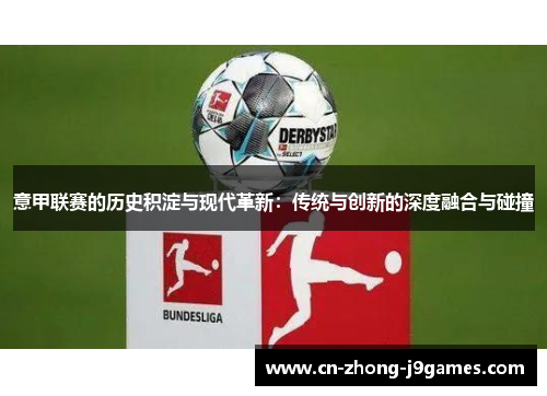 意甲联赛的历史积淀与现代革新：传统与创新的深度融合与碰撞