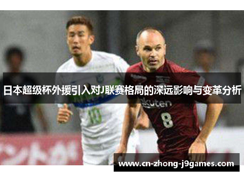 日本超级杯外援引入对J联赛格局的深远影响与变革分析