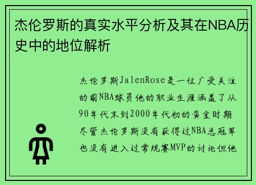 杰伦罗斯的真实水平分析及其在NBA历史中的地位解析