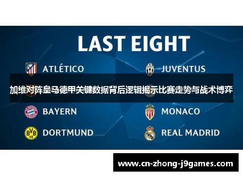 加维对阵皇马德甲关键数据背后逻辑揭示比赛走势与战术博弈