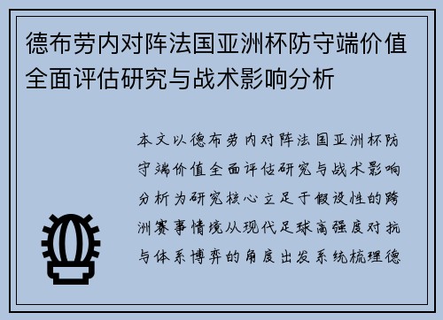 德布劳内对阵法国亚洲杯防守端价值全面评估研究与战术影响分析