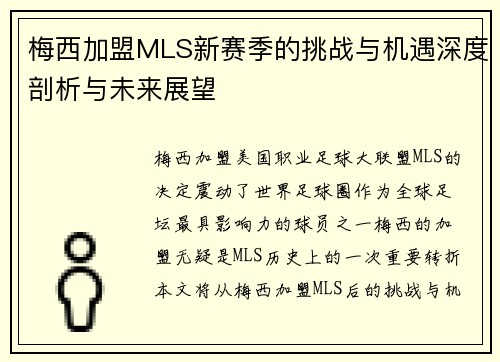 梅西加盟MLS新赛季的挑战与机遇深度剖析与未来展望