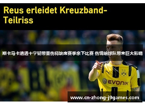 斯卡马卡遭遇十字韧带重伤将缺席赛季余下比赛 伤情给球队带来巨大影响