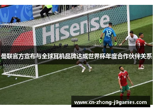 曼联官方宣布与全球耳机品牌达成世界杯年度合作伙伴关系