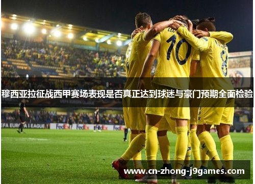 穆西亚拉征战西甲赛场表现是否真正达到球迷与豪门预期全面检验 穆西亚拉征战西甲赛场表现是否真正达到球迷与豪门预期全面检验