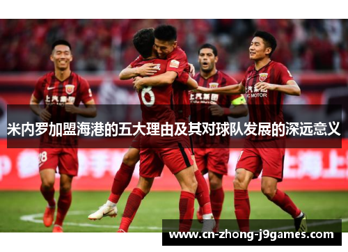 米内罗加盟海港的五大理由及其对球队发展的深远意义 米内罗加盟海港的五大理由及其对球队发展的深远意义
