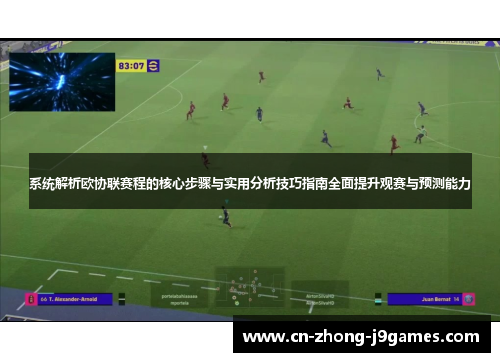 系统解析欧协联赛程的核心步骤与实用分析技巧指南全面提升观赛与预测能力