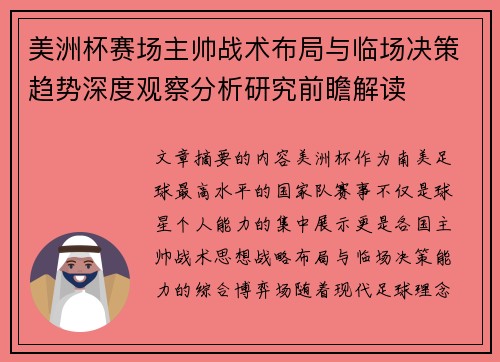 美洲杯赛场主帅战术布局与临场决策趋势深度观察分析研究前瞻解读