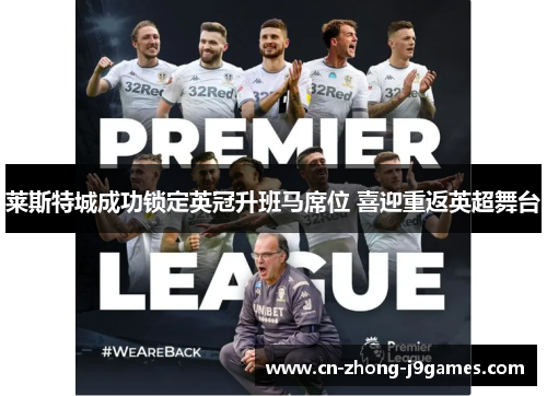 莱斯特城成功锁定英冠升班马席位 喜迎重返英超舞台