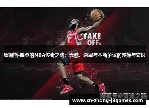 詹姆斯·哈登的NBA传奇之路：天赋、荣耀与不断争议的碰撞与交织