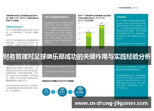 财务管理对足球俱乐部成功的关键作用与实践经验分析
