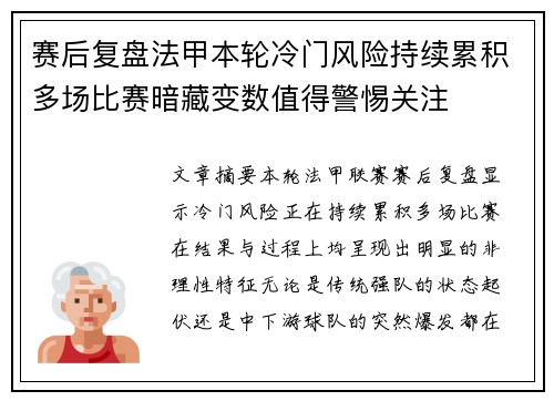 赛后复盘法甲本轮冷门风险持续累积多场比赛暗藏变数值得警惕关注