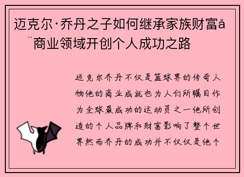 迈克尔·乔丹之子如何继承家族财富在商业领域开创个人成功之路
