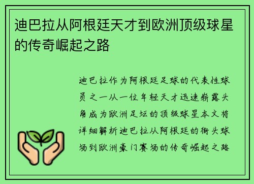 迪巴拉从阿根廷天才到欧洲顶级球星的传奇崛起之路