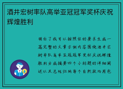 酒井宏树率队高举亚冠冠军奖杯庆祝辉煌胜利