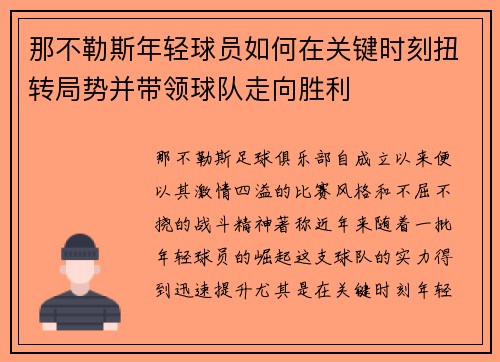 那不勒斯年轻球员如何在关键时刻扭转局势并带领球队走向胜利