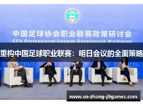 重构中国足球职业联赛：明日会议的全面策略