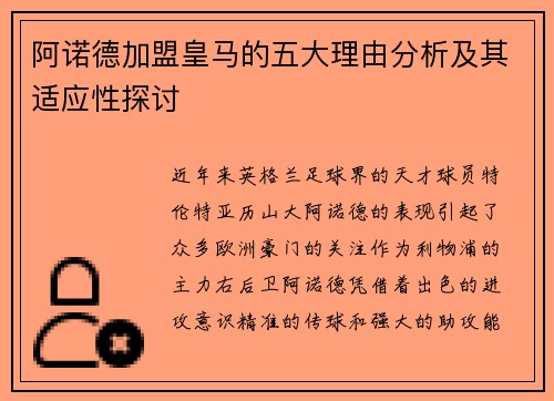 阿诺德加盟皇马的五大理由分析及其适应性探讨
