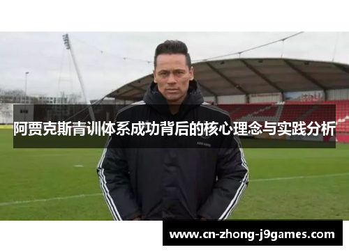 阿贾克斯青训体系成功背后的核心理念与实践分析