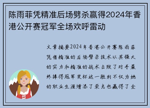 陈雨菲凭精准后场劈杀赢得2024年香港公开赛冠军全场欢呼雷动