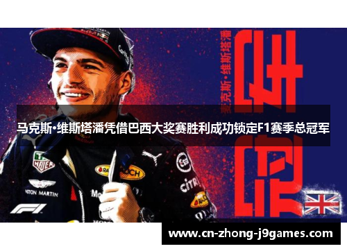 马克斯·维斯塔潘凭借巴西大奖赛胜利成功锁定F1赛季总冠军