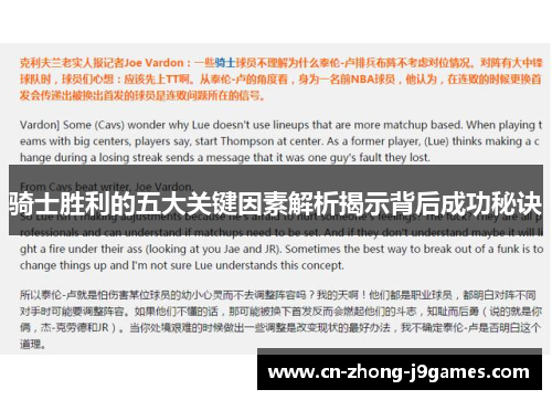 骑士胜利的五大关键因素解析揭示背后成功秘诀
