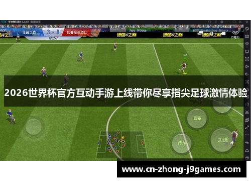2026世界杯官方互动手游上线带你尽享指尖足球激情体验 2026世界杯官方互动手游上线带你尽享指尖足球激情体验