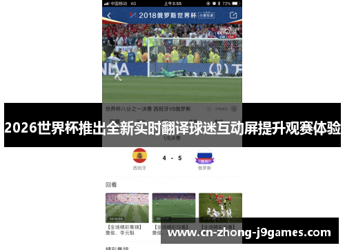 2026世界杯推出全新实时翻译球迷互动屏提升观赛体验 2026世界杯推出全新实时翻译球迷互动屏提升观赛体验