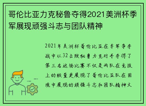 哥伦比亚力克秘鲁夺得2021美洲杯季军展现顽强斗志与团队精神