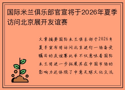 国际米兰俱乐部官宣将于2026年夏季访问北京展开友谊赛 国际米兰俱乐部官宣将于2026年夏季访问北京展开友谊赛