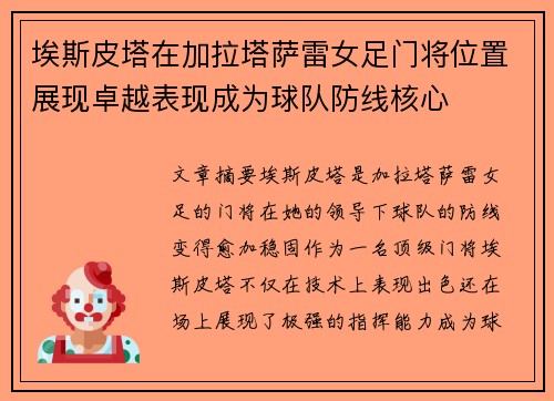 埃斯皮塔在加拉塔萨雷女足门将位置展现卓越表现成为球队防线核心