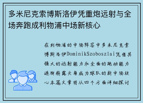多米尼克索博斯洛伊凭重炮远射与全场奔跑成利物浦中场新核心 多米尼克索博斯洛伊凭重炮远射与全场奔跑成利物浦中场新核心