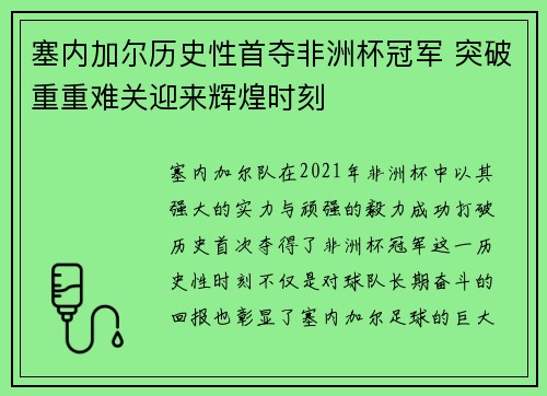 塞内加尔历史性首夺非洲杯冠军 突破重重难关迎来辉煌时刻