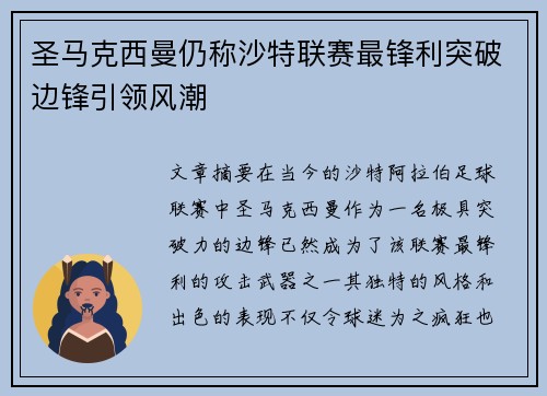圣马克西曼仍称沙特联赛最锋利突破边锋引领风潮 圣马克西曼仍称沙特联赛最锋利突破边锋引领风潮