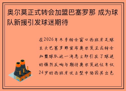 奥尔莫正式转会加盟巴塞罗那 成为球队新援引发球迷期待 奥尔莫正式转会加盟巴塞罗那 成为球队新援引发球迷期待