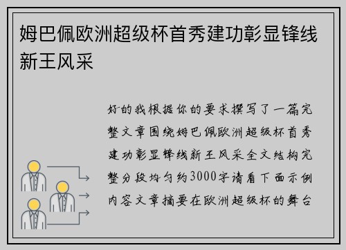 姆巴佩欧洲超级杯首秀建功彰显锋线新王风采