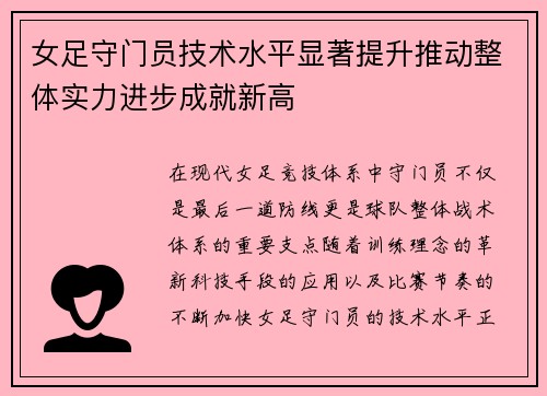 女足守门员技术水平显著提升推动整体实力进步成就新高