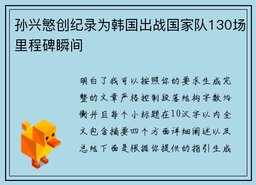 孙兴慜创纪录为韩国出战国家队130场里程碑瞬间